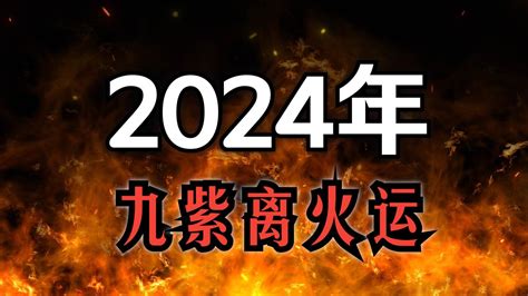 离火运战争|九紫离火运（2024